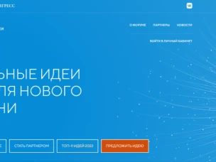 Открыт сбор идей на форум «Сильные идеи для нового времени» - 2023